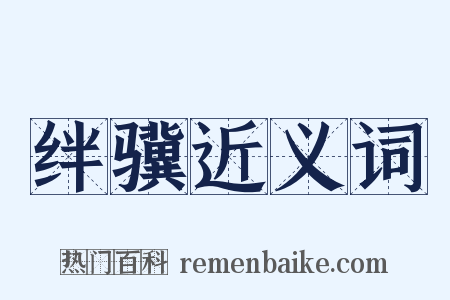 绊骥近义词是什么意思的图片